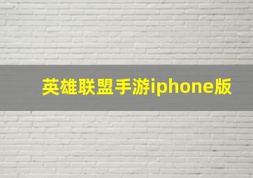 英雄联盟手游iphone版