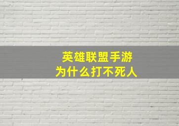 英雄联盟手游为什么打不死人