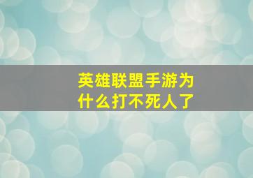 英雄联盟手游为什么打不死人了