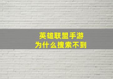 英雄联盟手游为什么搜索不到