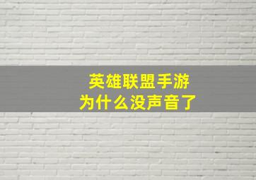 英雄联盟手游为什么没声音了