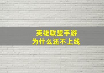 英雄联盟手游为什么还不上线