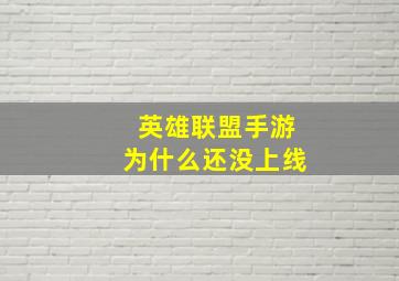 英雄联盟手游为什么还没上线