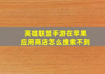 英雄联盟手游在苹果应用商店怎么搜索不到