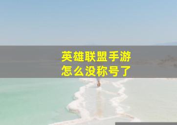 英雄联盟手游怎么没称号了