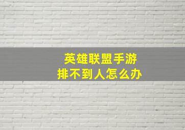 英雄联盟手游排不到人怎么办