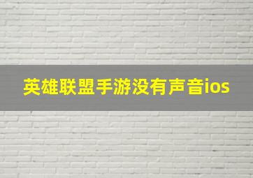 英雄联盟手游没有声音ios