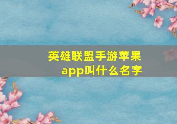 英雄联盟手游苹果app叫什么名字