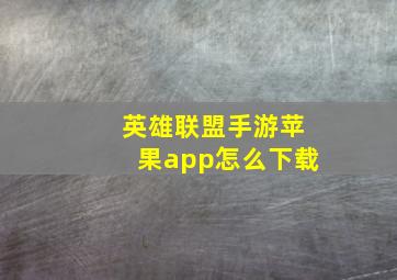 英雄联盟手游苹果app怎么下载