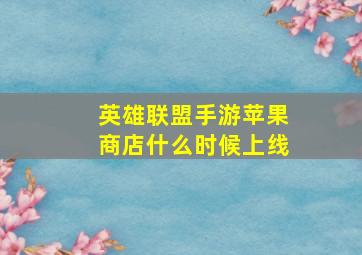 英雄联盟手游苹果商店什么时候上线