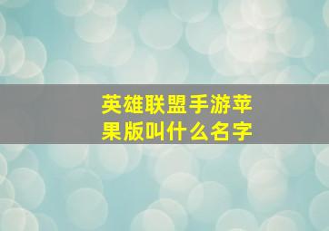 英雄联盟手游苹果版叫什么名字