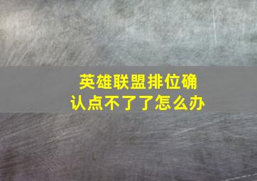 英雄联盟排位确认点不了了怎么办