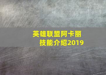 英雄联盟阿卡丽技能介绍2019