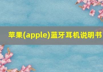 苹果(apple)蓝牙耳机说明书