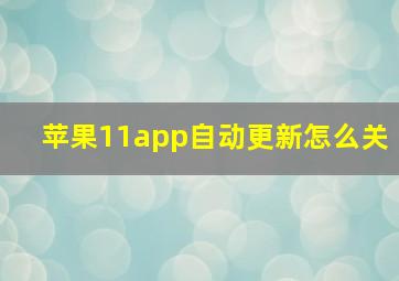 苹果11app自动更新怎么关