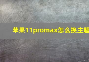 苹果11promax怎么换主题