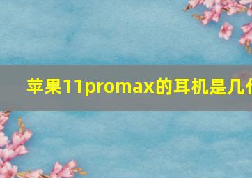 苹果11promax的耳机是几代