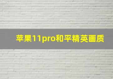 苹果11pro和平精英画质