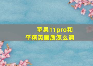 苹果11pro和平精英画质怎么调