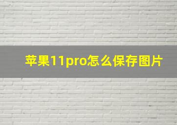 苹果11pro怎么保存图片