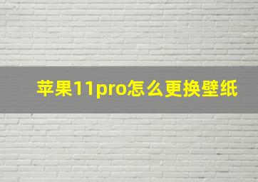 苹果11pro怎么更换壁纸