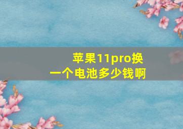 苹果11pro换一个电池多少钱啊