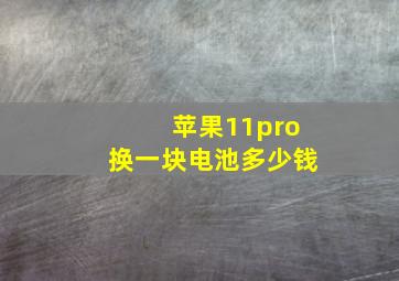 苹果11pro换一块电池多少钱