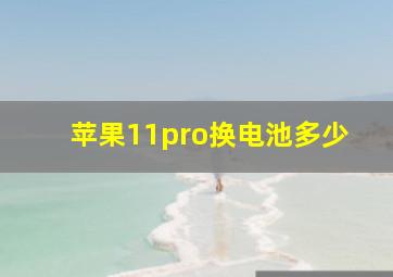 苹果11pro换电池多少