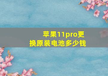 苹果11pro更换原装电池多少钱