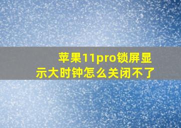 苹果11pro锁屏显示大时钟怎么关闭不了