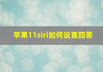 苹果11siri如何设置回答