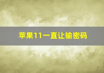 苹果11一直让输密码