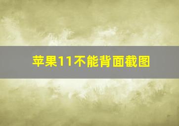 苹果11不能背面截图