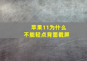 苹果11为什么不能轻点背面截屏