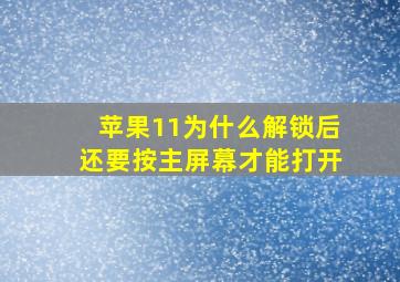 苹果11为什么解锁后还要按主屏幕才能打开