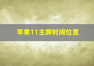 苹果11主屏时间位置