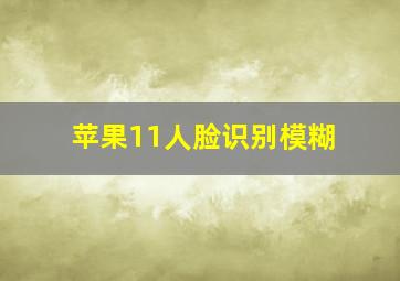 苹果11人脸识别模糊