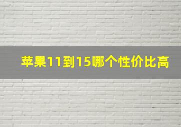 苹果11到15哪个性价比高