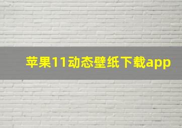 苹果11动态壁纸下载app