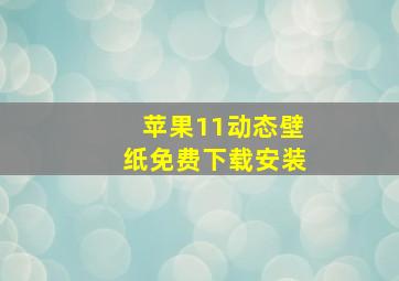 苹果11动态壁纸免费下载安装