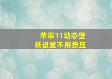 苹果11动态壁纸设置不用按压