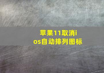 苹果11取消ios自动排列图标