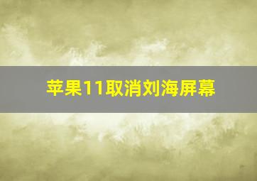 苹果11取消刘海屏幕