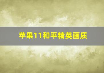 苹果11和平精英画质