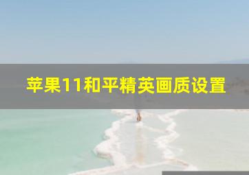 苹果11和平精英画质设置