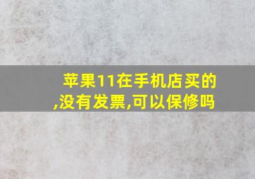 苹果11在手机店买的,没有发票,可以保修吗