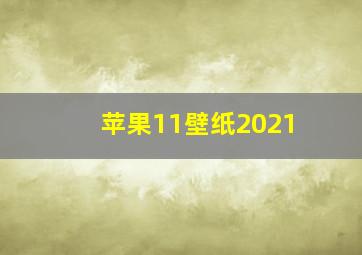 苹果11壁纸2021