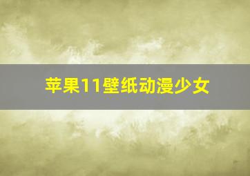 苹果11壁纸动漫少女