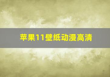 苹果11壁纸动漫高清