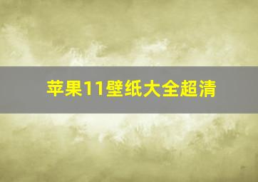 苹果11壁纸大全超清